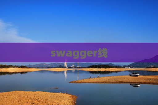 swagger线